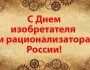 День изобретателя и рационализатора