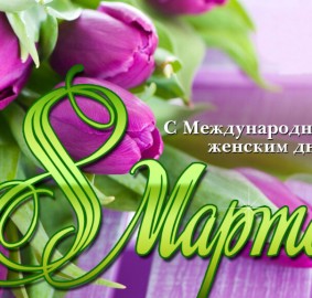 Международный женский день