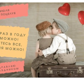 Всемирный день поцелуя