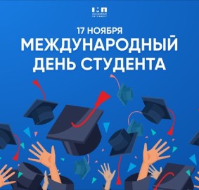 Международный день студентов