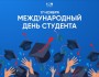 Международный день студентов