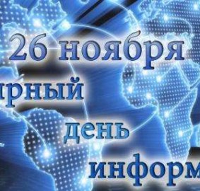 Всемирный день информации