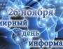 Всемирный день информации