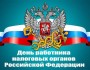 День работника налоговых органов Российской Федерации