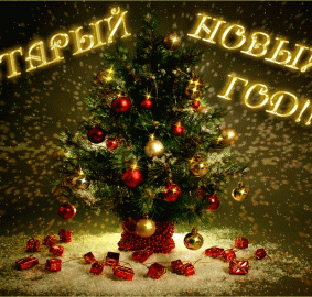 Старый Новый год